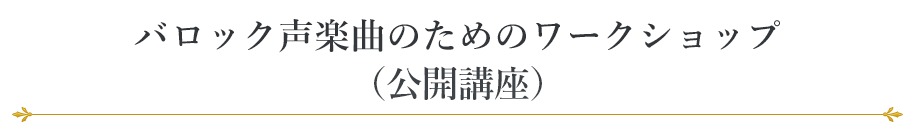 バロック声楽曲のためのワークショップ（公開講座）
