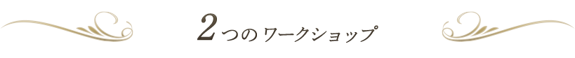 2つのワークショップ