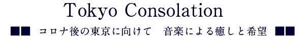 「Tokyo Consolation」コロナ後の東京に向けて 音楽による癒しと希望