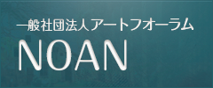 一般財団法人 アートフォーラム NOAN