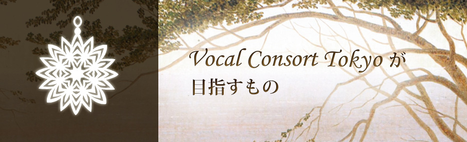 ヴォーカルコンソート東京が目指すもの