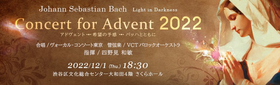 J.S.バッハ「Concert for Advent 2022」Light in Darknes