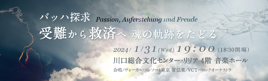 バッハ探求[受難から救済へ魂の軌跡をたどる]